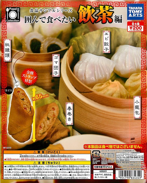 食品サンプルシリーズ 囲んで食べたい飲茶編 50個セット (200円