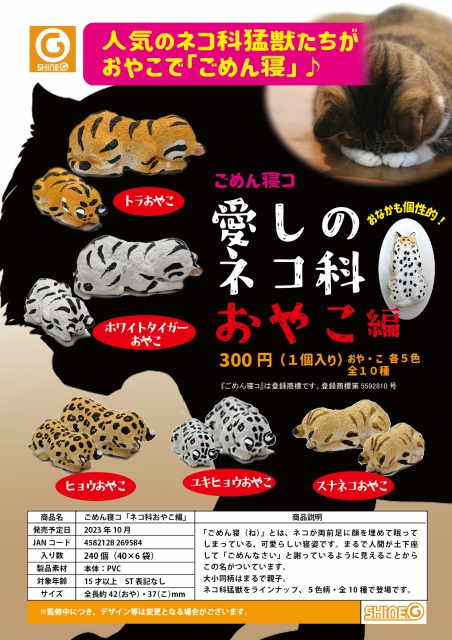 10月発売】ごめん寝コ「ネコ科おやこ編」 40個入り (300円カプセル