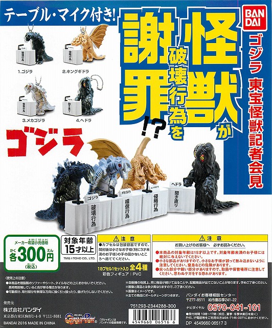 ゴジラ 東宝怪獣記者会見 40個セット (300円カプセル)｜ ガチャガチャ