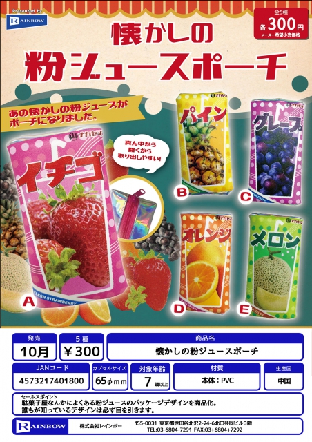 10月発売】懐かしの粉ジュースポーチ 40個入り (300円カプセル)【二次
