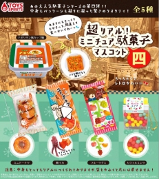 超リアル!ミニチュア駄菓子マスコット〜四　50個入り (200円カプセル)