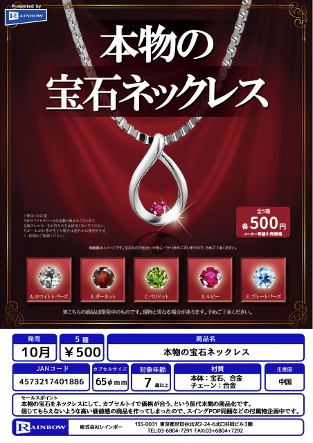 10月発売】本物の宝石ネックレス 30個入り (500円カプセル)【二次予約