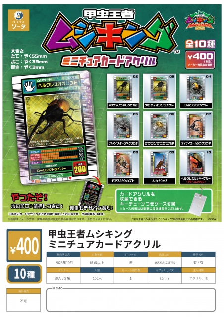 甲虫王者ムシキングミニチュアカードアクリル 30個入り (400円カプセル