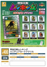 甲虫王者ムシキングミニチュアカードアクリル　30個入り (400円カプセル)