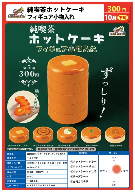 10月発売】純喫茶ホットケーキ フィギュア小物入れ 40個入り (300円