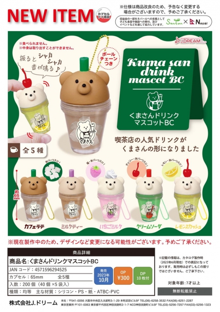 10月発売】くまさんドリンクマスコットBC 40個入り (300円カプセル