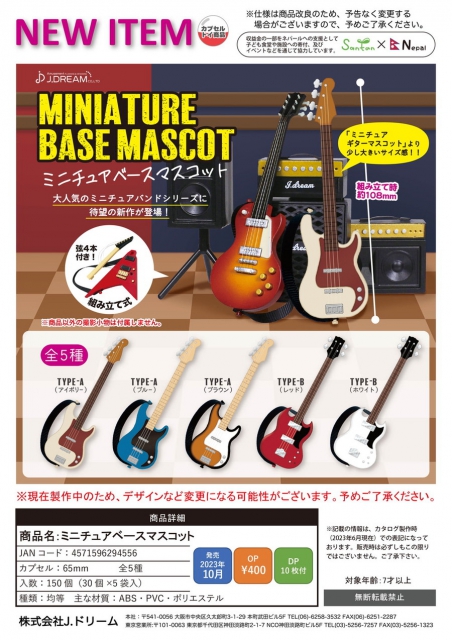 10月発売】ミニチュアベースマスコット 30個入り (400円カプセル)【二