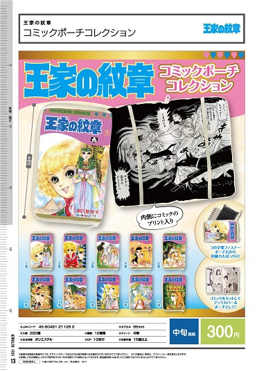 10月発売】王家の紋章 コミックポーチコレクション 40個入り (300円