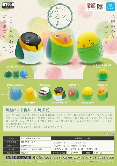 10月発売 インコだるまマスコット 50個入り 0円カプセル 二次予約 ガチャガチャ カプセルトイ通販専門店 チャッピー Chappy