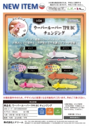 【10月発売】ウーパールーパーTPR BCチェンジング　40個入り (300円カプセル)【二次予約】