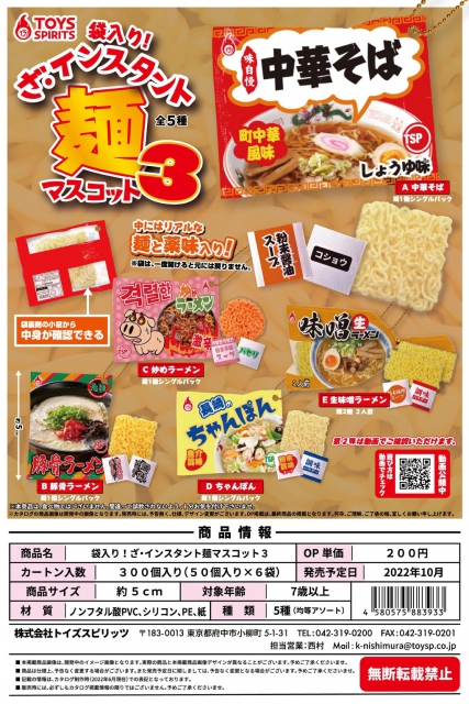 10月発売】袋入り!ざ・インスタント麺マスコット3 50個入り (200円カプセル)【二次予約】｜ ガチャガチャ ・カプセルトイ通販専門店|チャッピー(Chappy)