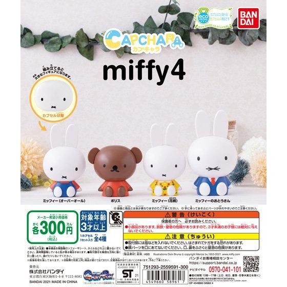 miffy カプキャラ miffy4 40個入り (300円カプセル)｜ ガチャガチャ 