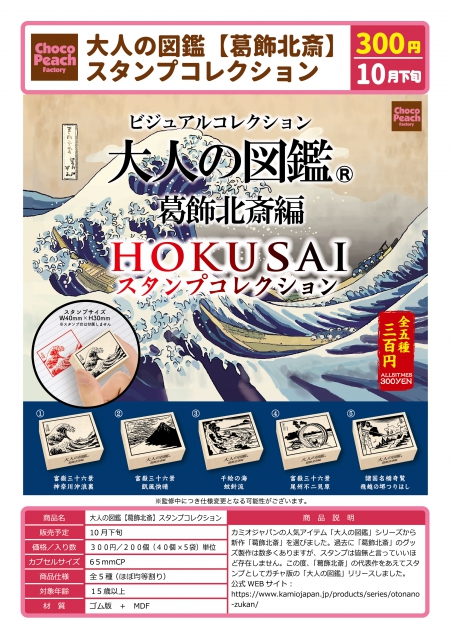 10月発売】大人の図鑑「葛飾北斎」スタンプコレクション 40個入り (300円カプセル)【二次予約】｜  カプセルトイ・カプセルトイマシン通販専門店|チャッピー(Chappy)