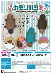 【10月発売】つながるカモノハシぬいポーチ　30個入り (400円カプセル)【二次予約】