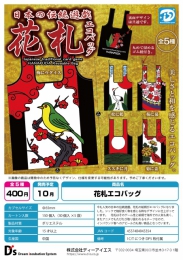 【10月発売】【発売中止】花札エコバッグ　30個入り (400円カプセル)【二次予約】