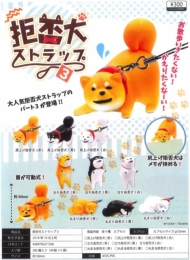 【10月発売】拒否犬ストラップ3　40個入り (300円カプセル)【二次予約】