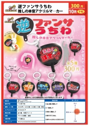 【10月発売】逆ファンサうちわ推しの本音アクリルマーカー　40個入り (300円カプセル)【二次予約】