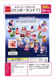 【10月発売】オッティモドルチェBC　ワンダーランド7　40個入り (300円カプセル)【二次予約】