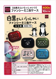 【10月発売】白黒さんいらっしゃい3　ファンシーミニ缶ケース　30個入り (400円カプセル)【二次予約】