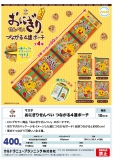 【10月発売】おにぎりせんべいつながる4連ポーチ　30個入り (400円カプセル)【二次予約】