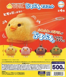 【10月発売】再販　ぴよりん　ぶるぶるマスコット　20個入り (500円カプセル)【二次予約】