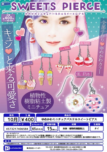 10月発売】ゆめかわミニチュアパステルスイートピアス 30個入り (400円