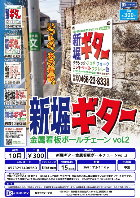 10月発売】新堀ギター金属看板ボールチェーンvol.2 40個入り (300円