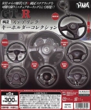 【10月発売】再販 GT-Rj純正ステアリング キーホルダーコレクション40個入り (300円カプセル)【二次予約】