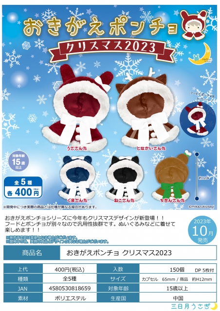 おきがえポンチョクリスマス2023 30個入り (400円カプセル 