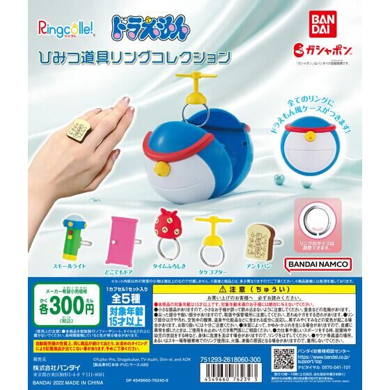 ドラえもん ひみつ道具リングコレクション 40個入り (300円カプセル