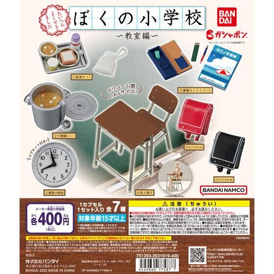 ぼくの小学校〜教室編〜 30個入り (400円カプセル)｜ ガチャガチャ