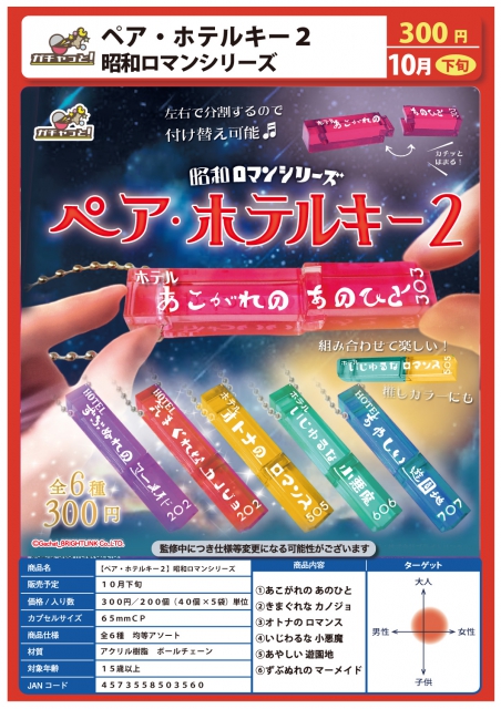 10月発売】ペア・ホテルキー2昭和ロマンシリーズ 40個入り (300円カプセル)【二次予約】｜  カプセルトイ・カプセルトイマシン通販専門店|チャッピー(Chappy)