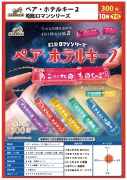 【10月発売】ペア・ホテルキー2昭和ロマンシリーズ 40個入り (300円カプセル)【二次予約】