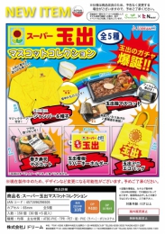 【10月発売】スーパー玉出マスコットコレクション　30個入り (400円カプセル)【二次予約】