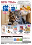 【10月発売】猫との暮らしマスコット　30個入り (400円カプセル)【二次予約】