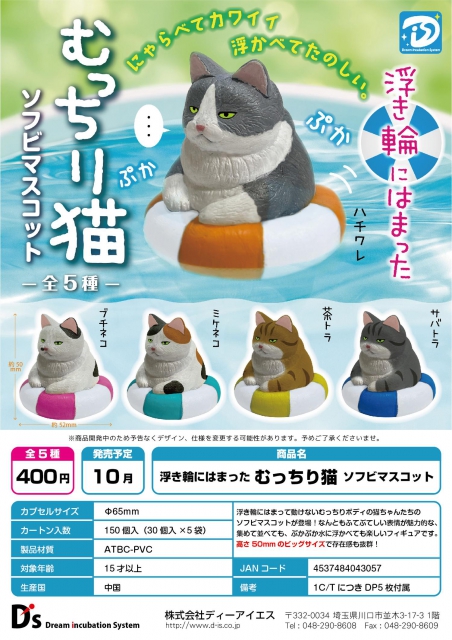 10月発売】浮き輪にはまったむっちり猫ソフビマスコット 30個入り (400