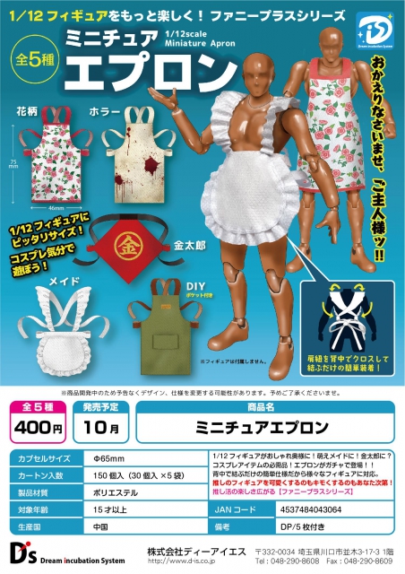 10月発売】ミニチュアエプロン 30個入り (400円カプセル)【二次予約