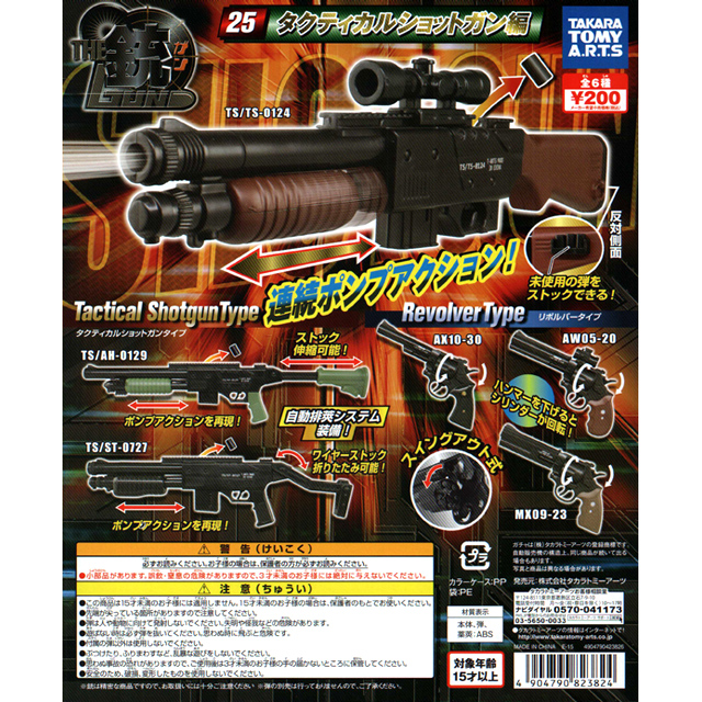 THE銃 Part25 タクティカルショットガン 50個セット (200円カプセル