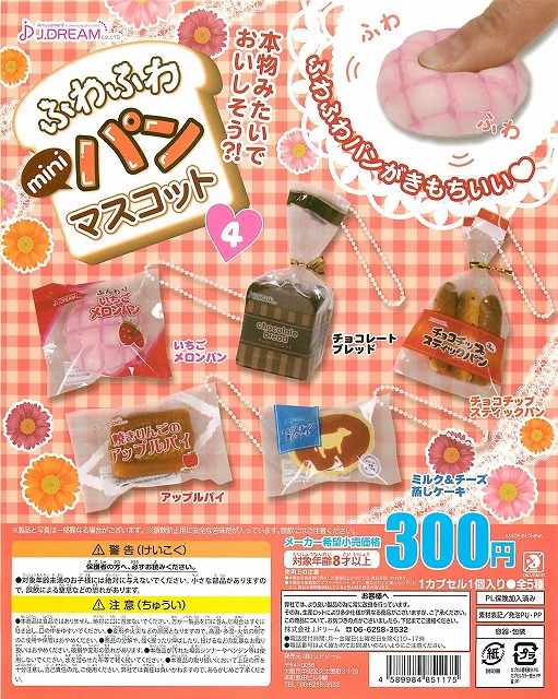 ふわふわminiパンマスコット4 40個セット (300円カプセル