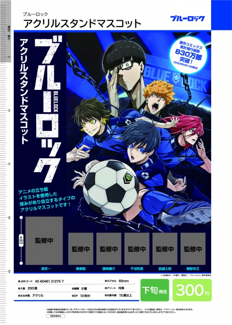 10月発売】ブルーロックアクリルスタンドマスコット 40個入り (300円