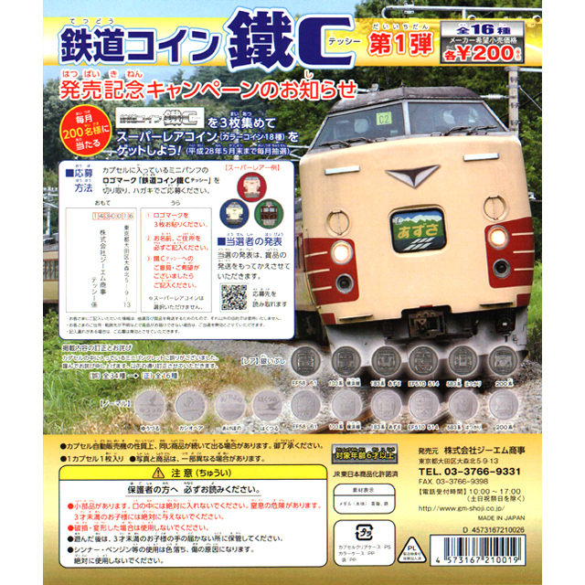 鉄道コイン 鐵c 第一弾 60個セット ガチャガチャ カプセルトイ通販専門店 チャッピー Chappy