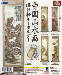 中国山水画 掛け軸キーホルダー　30個入り (400円カプセル)