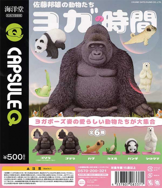 佐藤邦雄の動物たち「ヨガの時間」 20個入り (500円カプセル