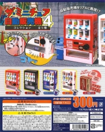 ザ・ミニチュア自動販売機コレクション4　40個入り (300円カプセル)