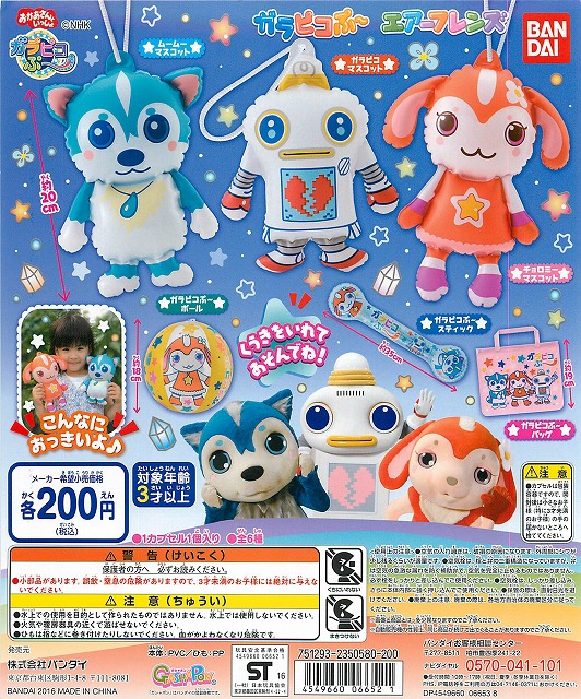 ガラピコぷ〜 エアーフレンズ 50個セット (200円カプセル