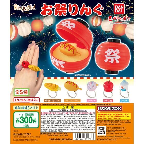 Ringcolle!お祭りんぐ 40個入り (300円カプセル)｜ ガチャガチャ