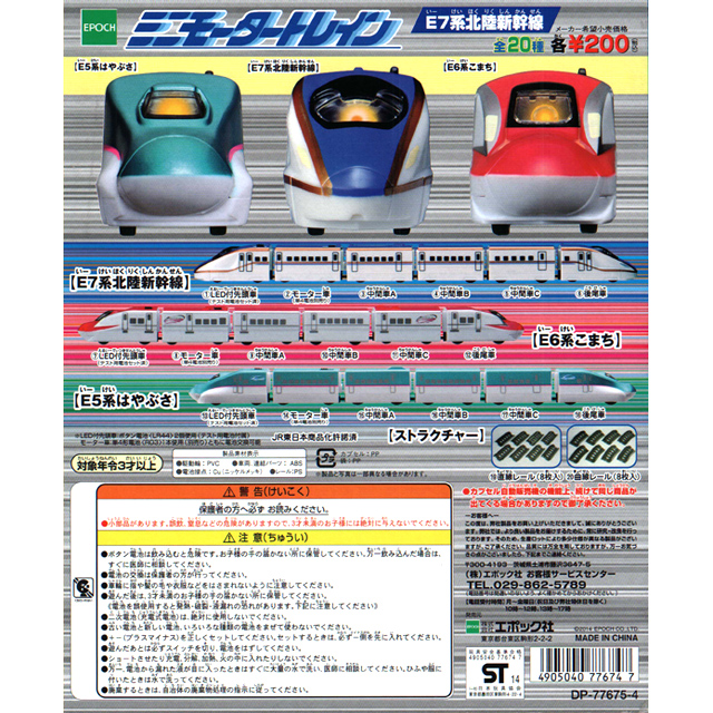 再販 ミニモータートレイン第76弾 E7系北陸新幹線 50個セット (200円 