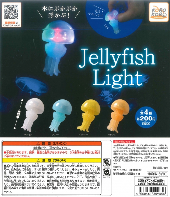 コロコロコレクション Jellyfish Light 50個入り 0円カプセル ガチャガチャ カプセルトイ通販専門店 チャッピー Chappy