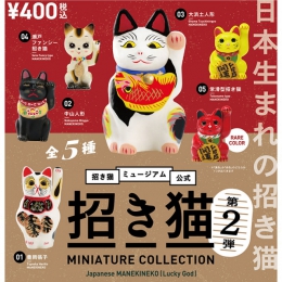 招き猫ミュージアム公式 招き猫ミニチュアコレクション 第2弾　※カプセル版 　30個入り (400円カプセル)