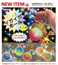 【7月発売】光る!イガイガボール 50個入り (200円カプセル)